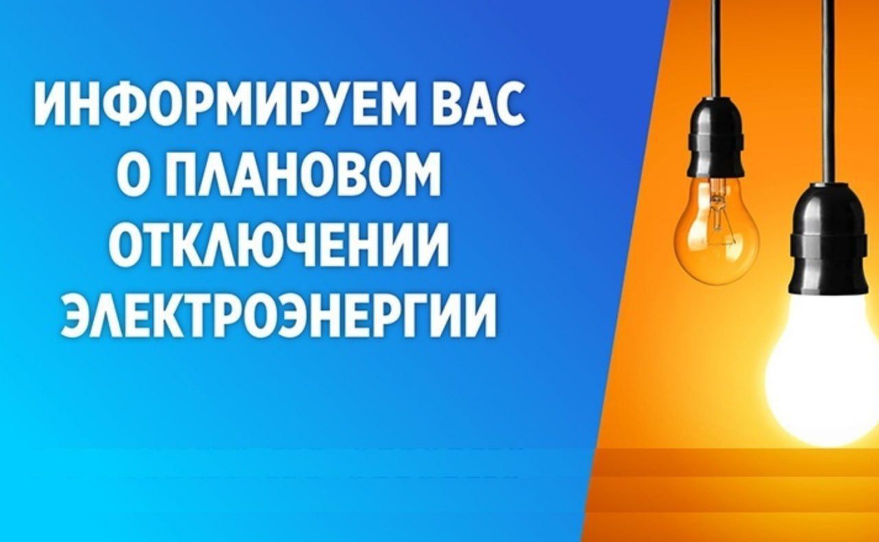 Плановое отключение электроэнергии 19 января, с 10:00 до 13:00 | Новости |  Телеканал ТВР24 | Сергиев Посад